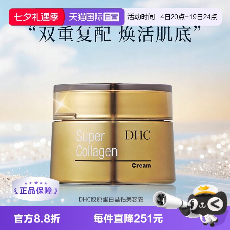 【自营】DHC蝶翠诗胶原蛋白晶钻美容霜50g补水保湿滋润抗皱紧致女