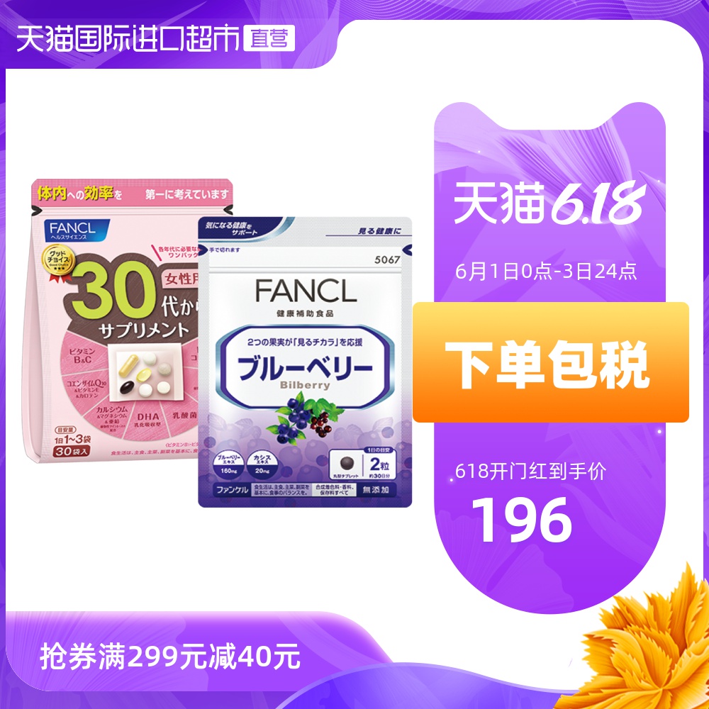 FANCL芳珂综合维生素BCE30包/袋日本保健品30岁女性+蓝莓护眼丸