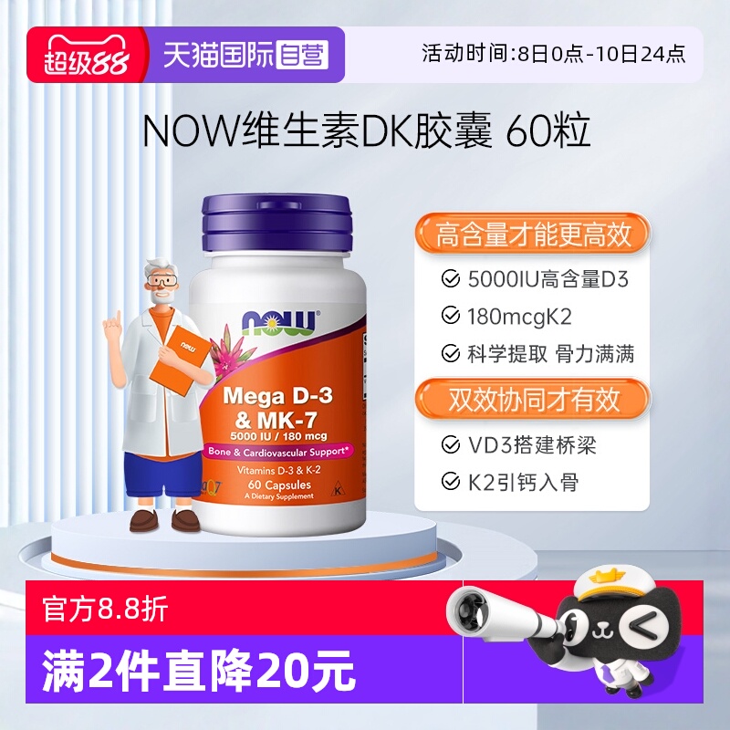 【自营】NOW诺奥维生素DK胶囊vd3k2K7高活性补钙备孕妇成人高含量