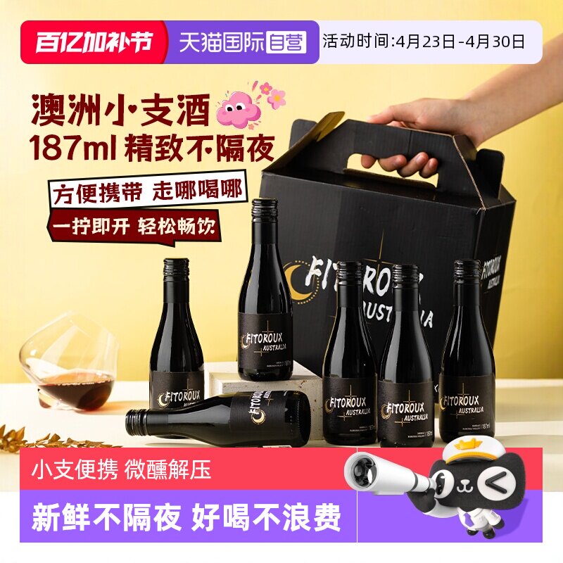 【自营】澳洲进口小瓶红酒微甜187ml红酒女士微醺小支葡萄酒干红