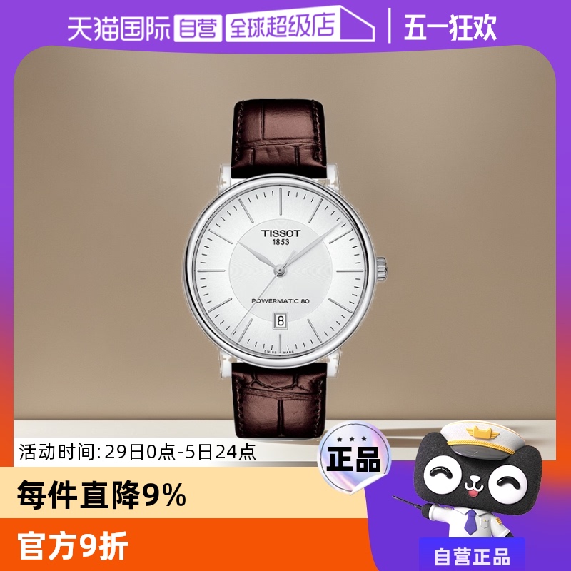 【自营】天梭TISSOT卡森臻我系列男士机械表瑞士腕表男表正品送礼