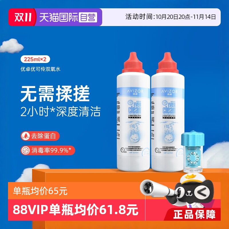 【自营】优卓avizor优可伶双氧水护理液225ml*2瓶硬性RGP角膜塑形