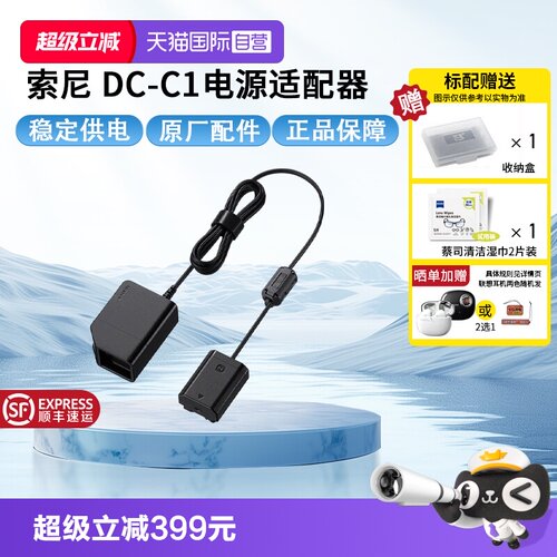 【自营】Sony /索尼 DC-C1 电源适配器 索尼相机“假电池” 直播/长时间拍摄供电