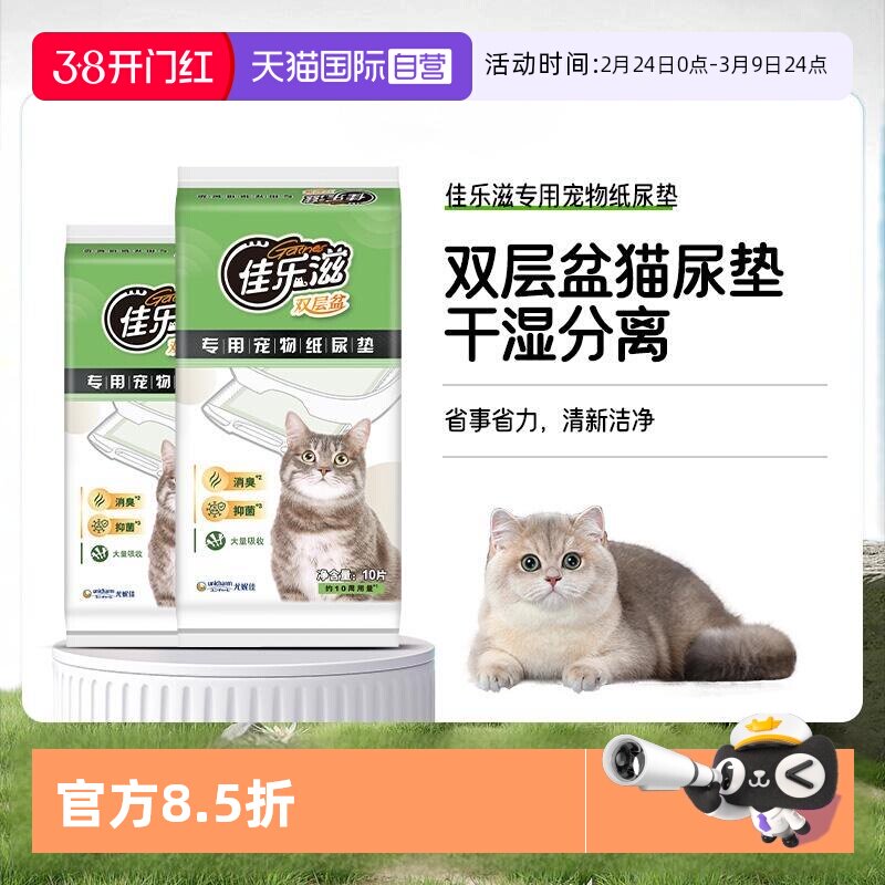 【自营】猫咪尿垫佳乐滋猫尿垫一次性尿垫干湿分离双层猫砂盆专用