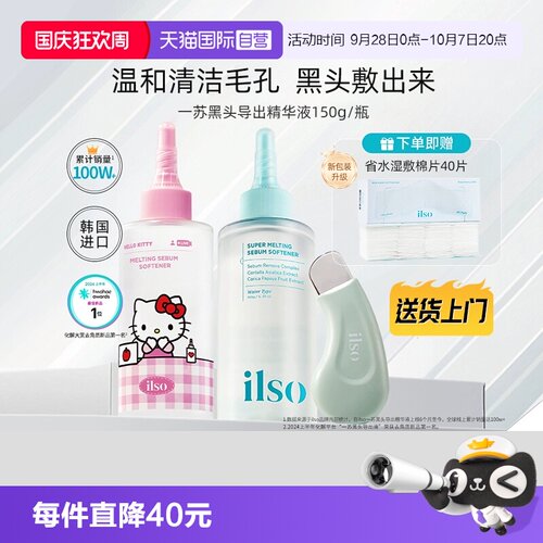 ilso一苏黑头导出液韩国进口
