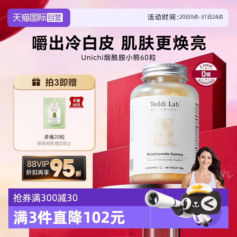 【自营】Unichi烟酰胺美白小熊软糖亮肤提色美白内服玫瑰果精华