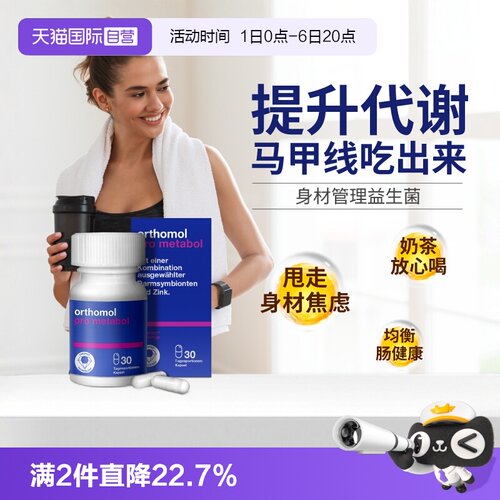 德国奥适宝Orthomol益生菌身材