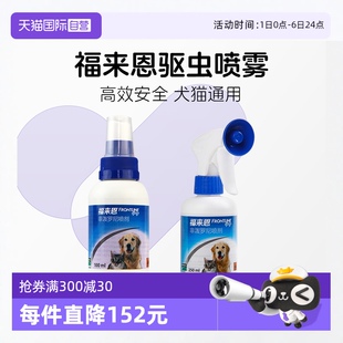 自营 福来恩宠物驱虫喷剂猫咪狗体外驱虫驱杀跳蚤蜱虫除蚤喷雾