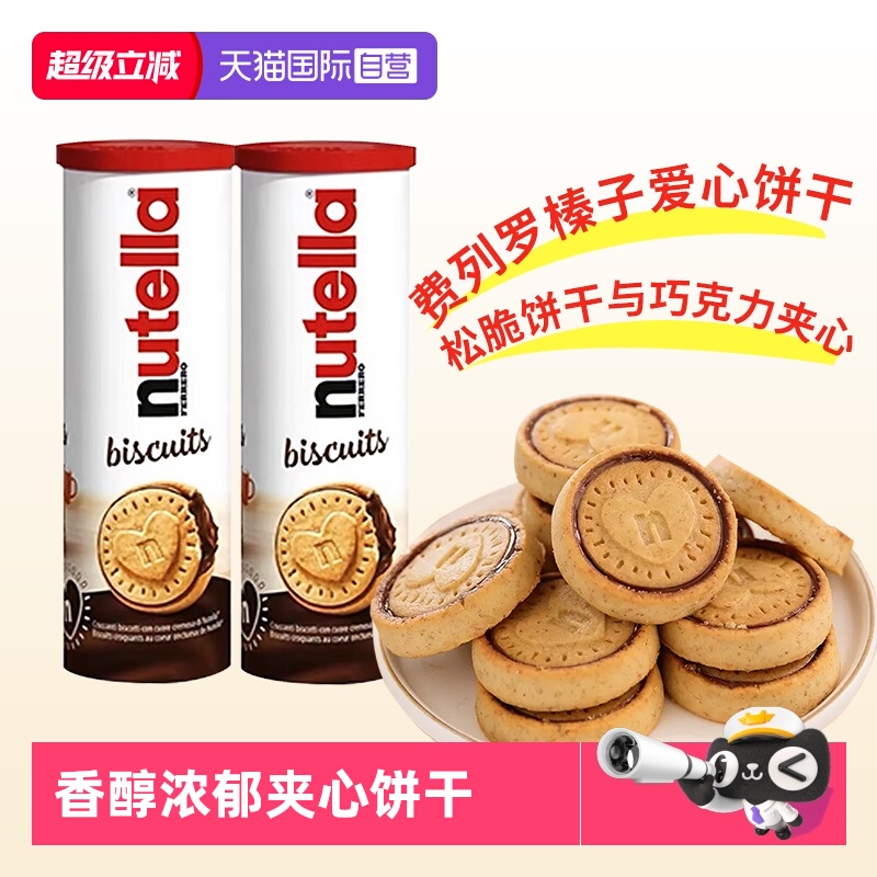 能多益nutella巧克力夹心饼干x2