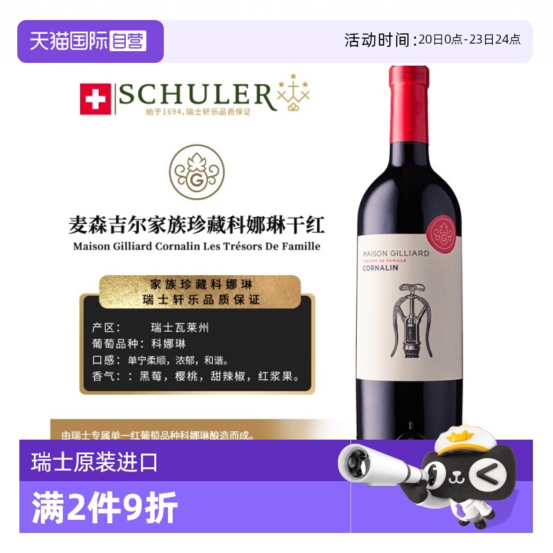 【自营】瑞士轩乐集团原装进口麦森吉尔家族珍藏科娜琳干红葡萄酒