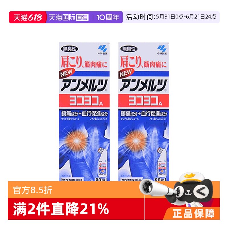 日本小林制药新安美露肌肉镇痛消炎剂80ml*2跌打正品肩颈止疼液