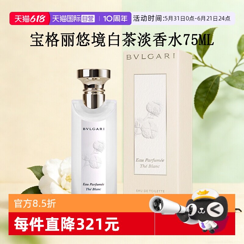 【自营】Bvlgari/宝格丽悠境白茶淡香水香氛持久女男高级感中性香