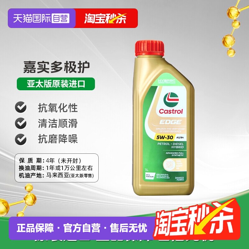 嘉实多全合成机油5W-30