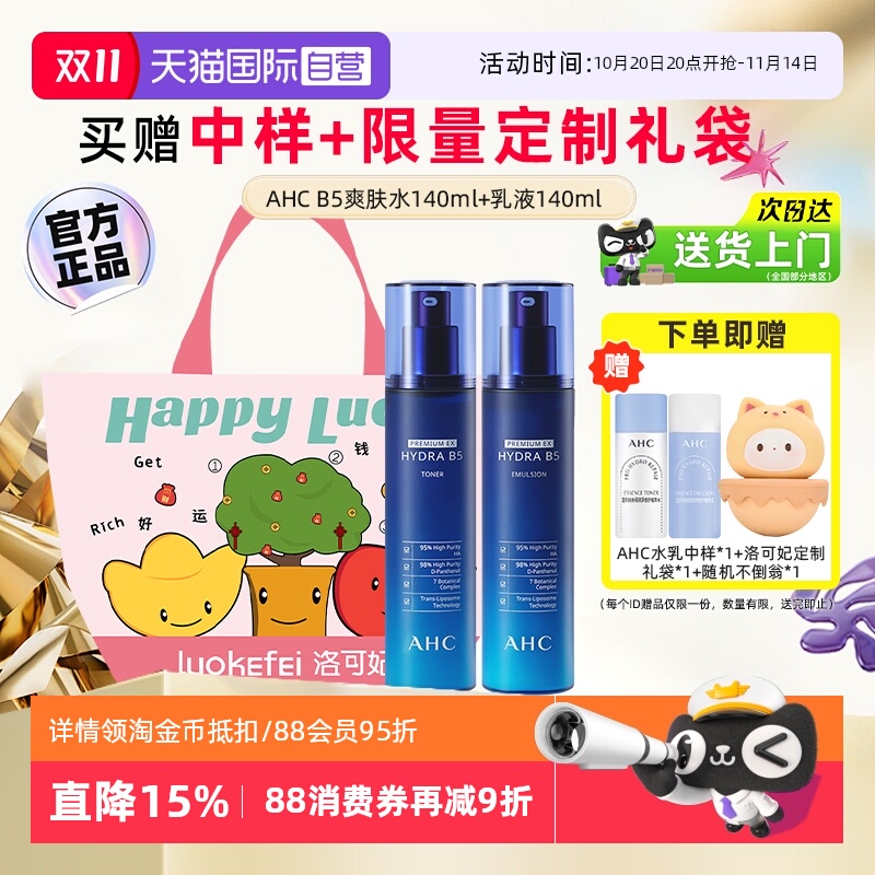 【官方正品】AHCB5水乳套装