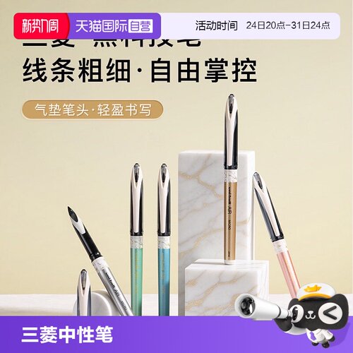 Uni三菱书写粗细自由掌控中性笔