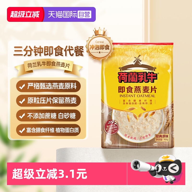 【自营】荷兰乳牛进口原料冲饮即食燕麦片无蔗糖早餐900g袋装