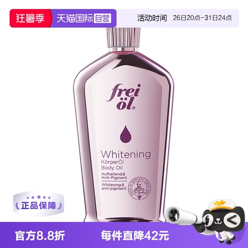 FREIOL/福来美白油125ml油养肤
