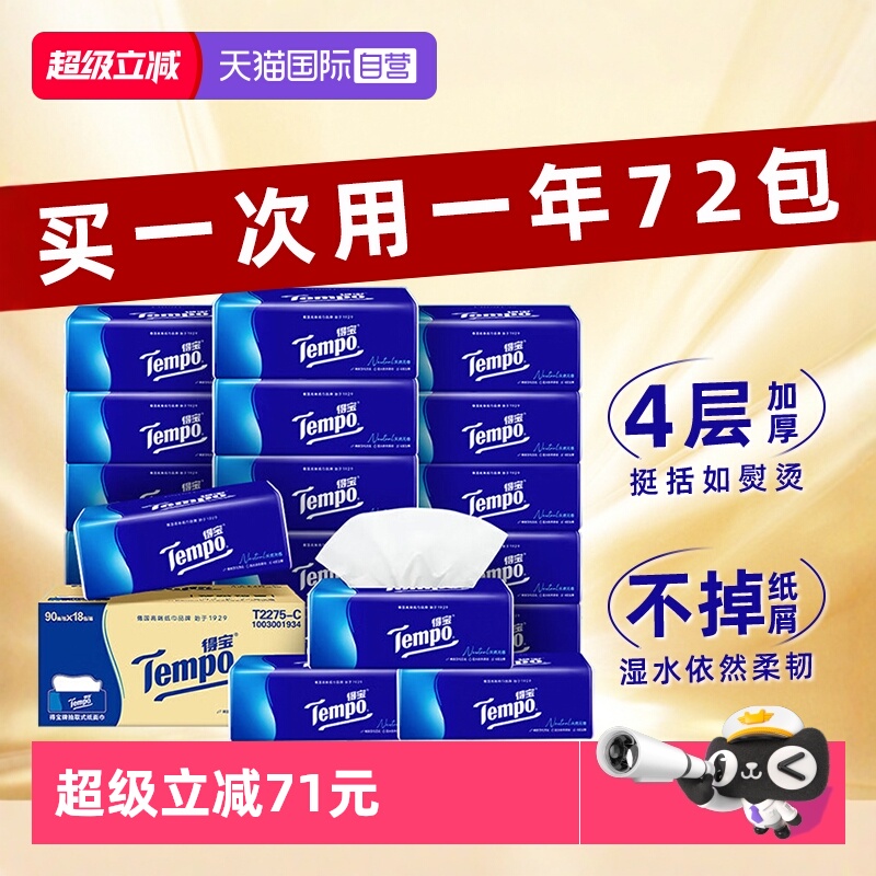 【德国高端】得宝无香抽纸72包