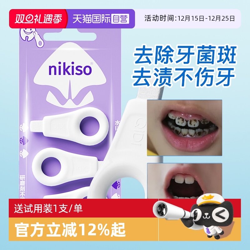 nikiso纳米洁牙擦去渍牙菌斑清洁