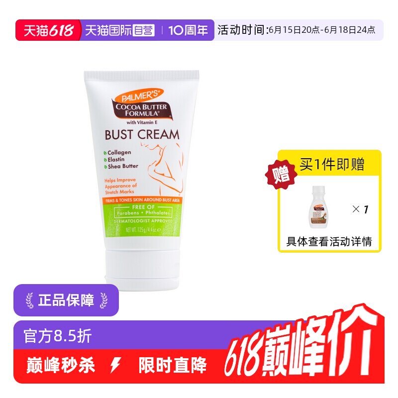 【自营】帕玛氏Palmer's可可脂 产后紧致提拉胸部 按摩霜 125g