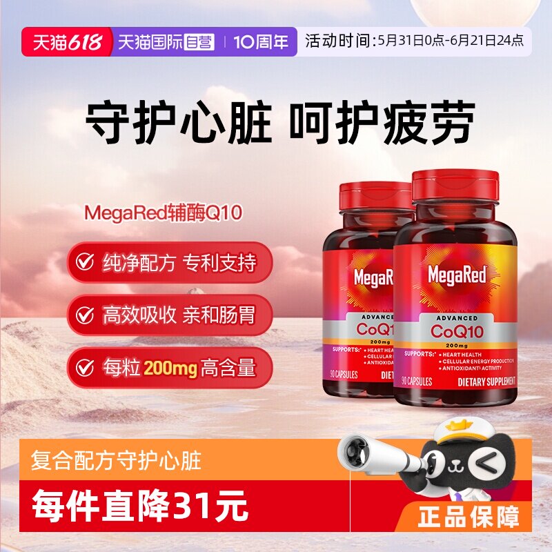 【自营】MegaRed脉拓美国进口高含量辅酶q10软胶囊熬夜护心脏2瓶
