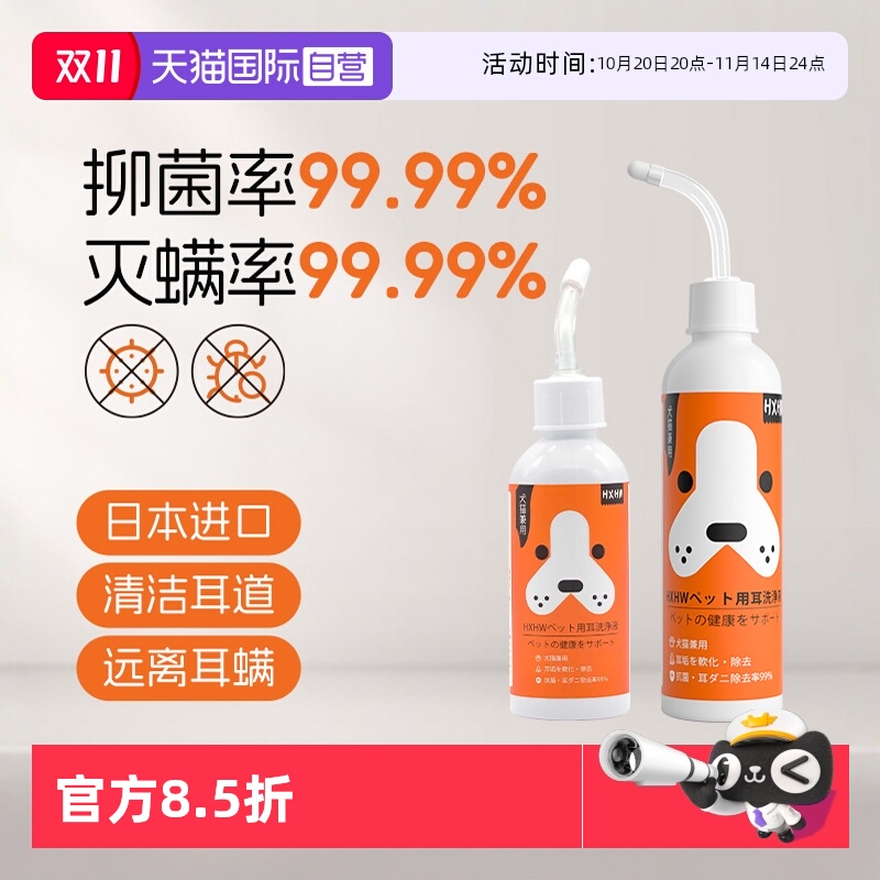 日本HXHW宠物洗耳液除螨抑菌耳漂