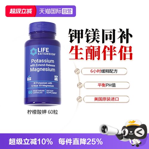 lifeextension柠檬酸钾钾镁双补