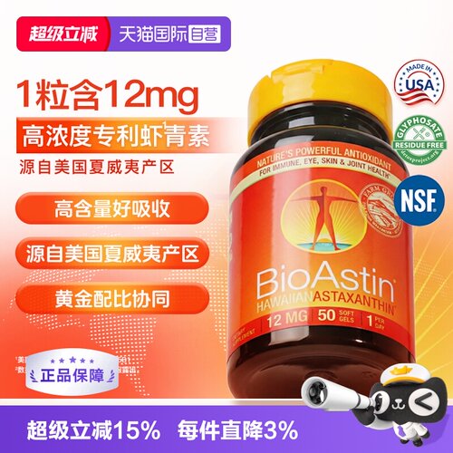 【自营】BioAstin天然虾青素胶囊雨生红球藻12mg高浓度虾青素进口