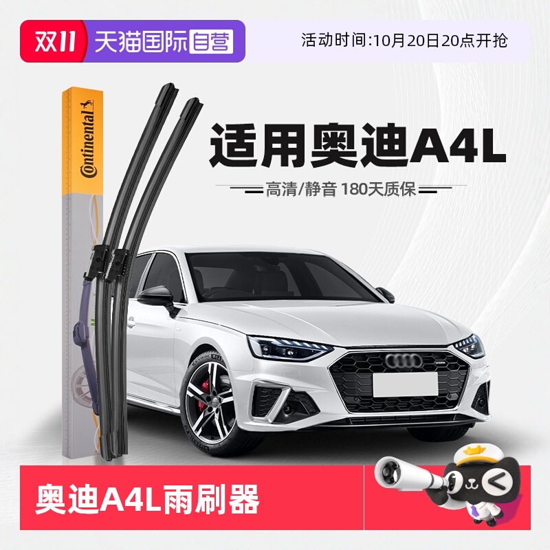 德国马牌奥迪A4L雨刮器