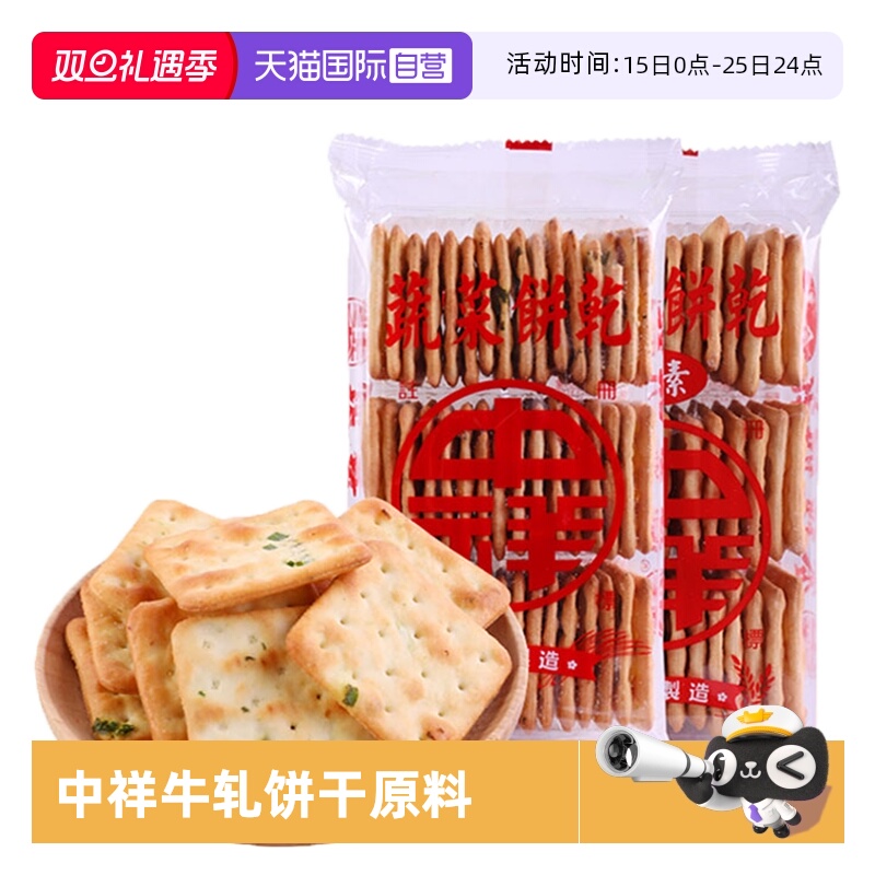 【自营】中国台湾中祥苏打饼干160g香葱蔬菜饼干牛轧饼干原料进口