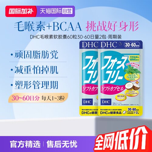 【自营】日本进口DHC毛喉素软胶囊 390mg×60粒30日量2袋