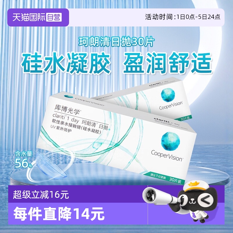 【自营】库博光学珂朗清硅水凝胶隐形眼镜日抛30片装近视透明片