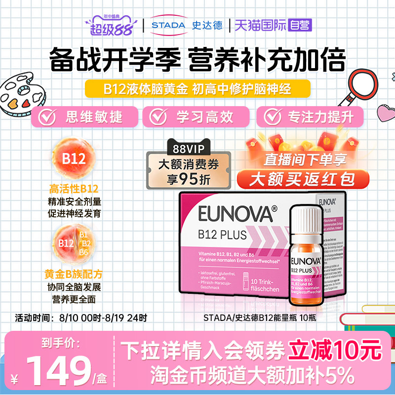 【自营】Stada史达德维生素b12甲钴胺vb族青少年甲钴胺液体脑黄金