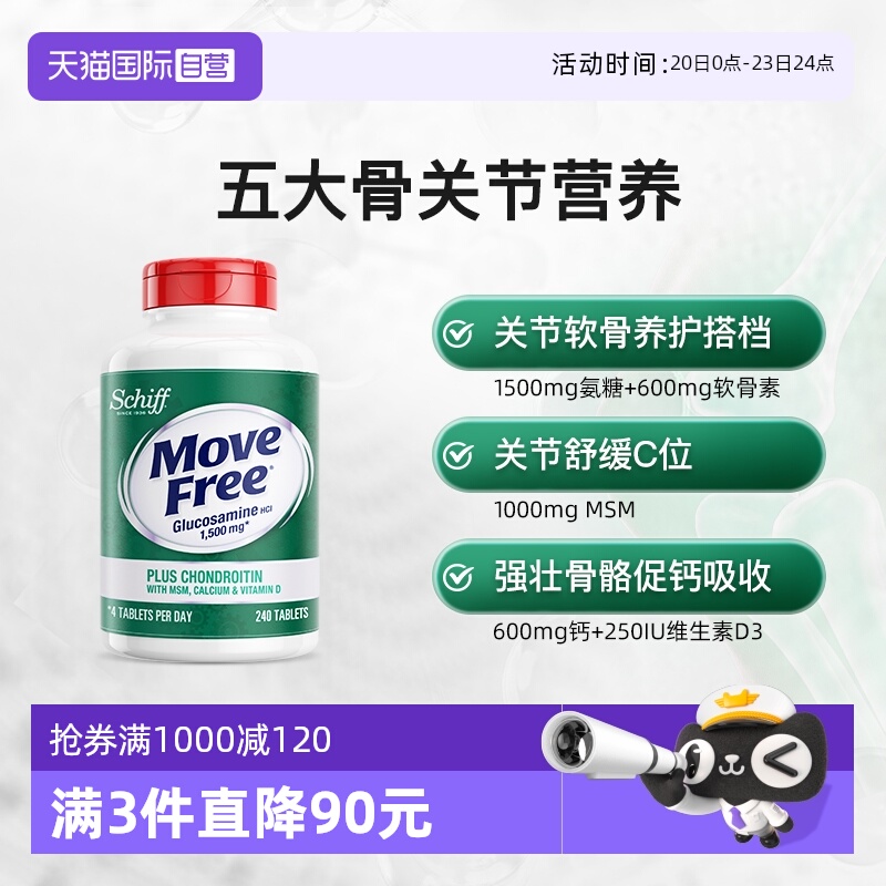 益节MoveFree高钙氨糖240粒