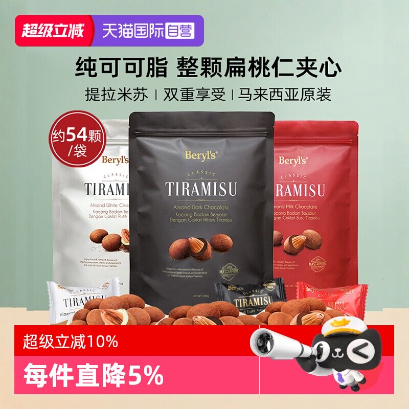 【自营】马来西亚进口Beryls提拉米苏夹心巧克力送女友伴手礼零食