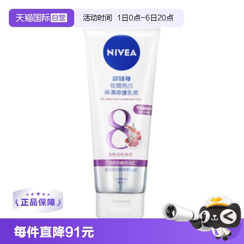 【自营】妮维雅身体精华乳秋冬滋润亮白保湿亮肤补水身体乳180ml