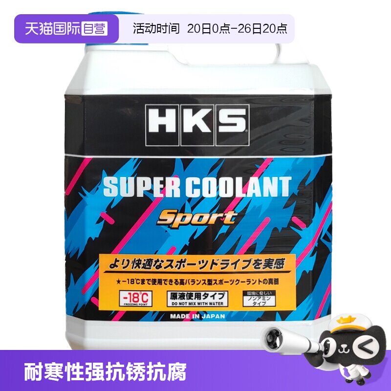 【自营】HKS日本原装进口运动型-18度汽车发动机冷却液防冻液原液