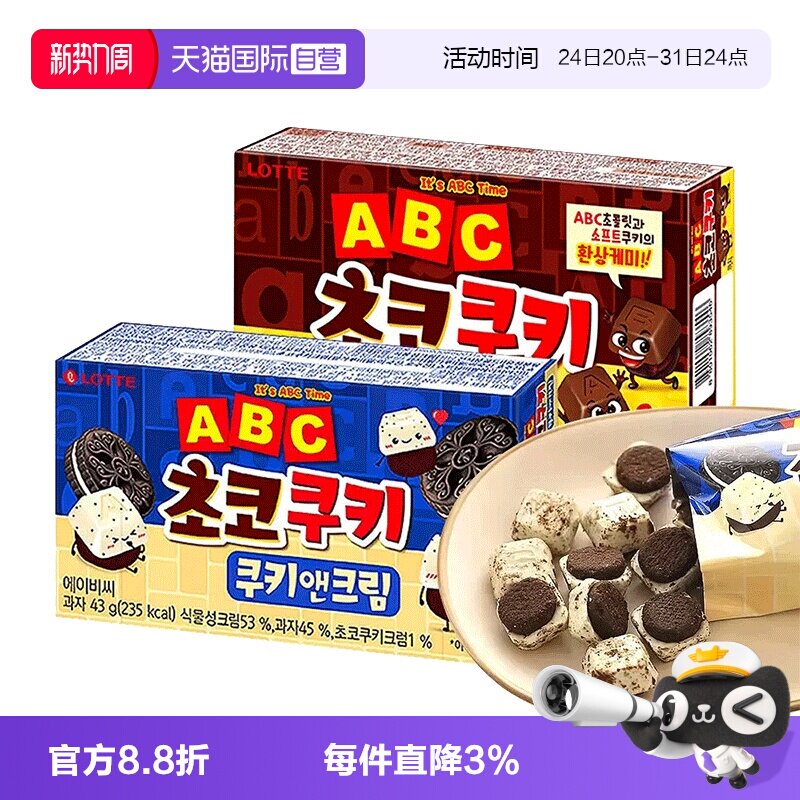 【自营】韩国乐天ABC巧克力曲奇宾驰饼干奶油零食黑白巧字母涂层