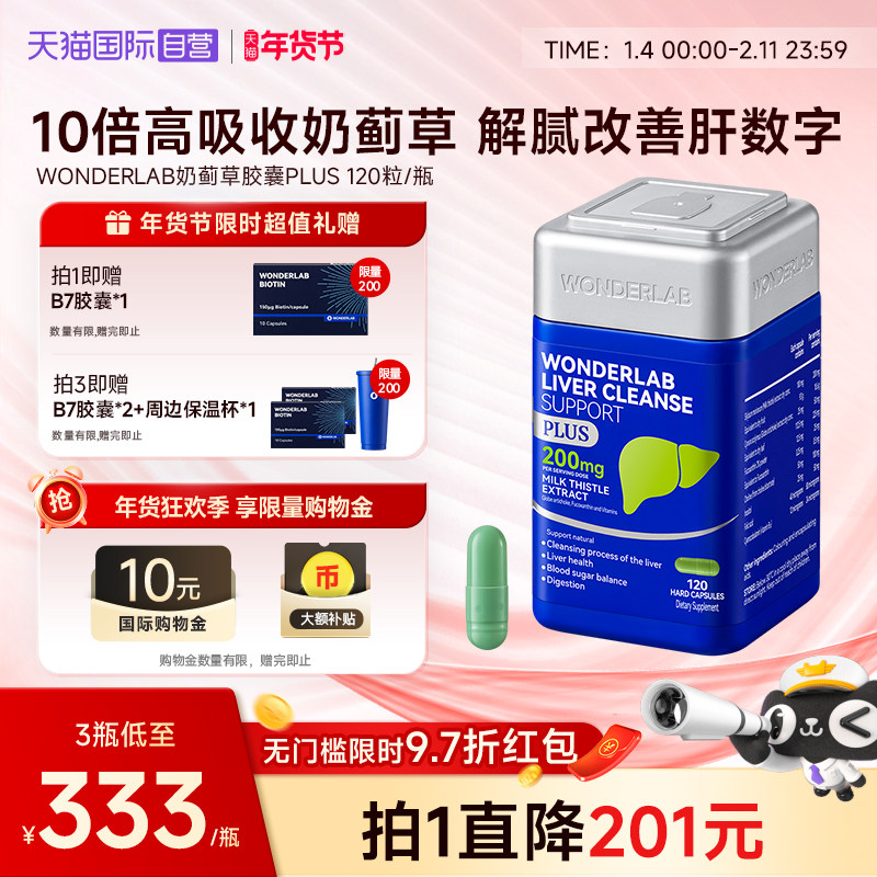【自营】WonderLab奶蓟草plus净养肝水飞蓟类熬夜应酬加强版120粒,保健食品/膳食营养补充食品,蓟类,淘宝优惠券,粉丝福利购,淘宝优惠卷