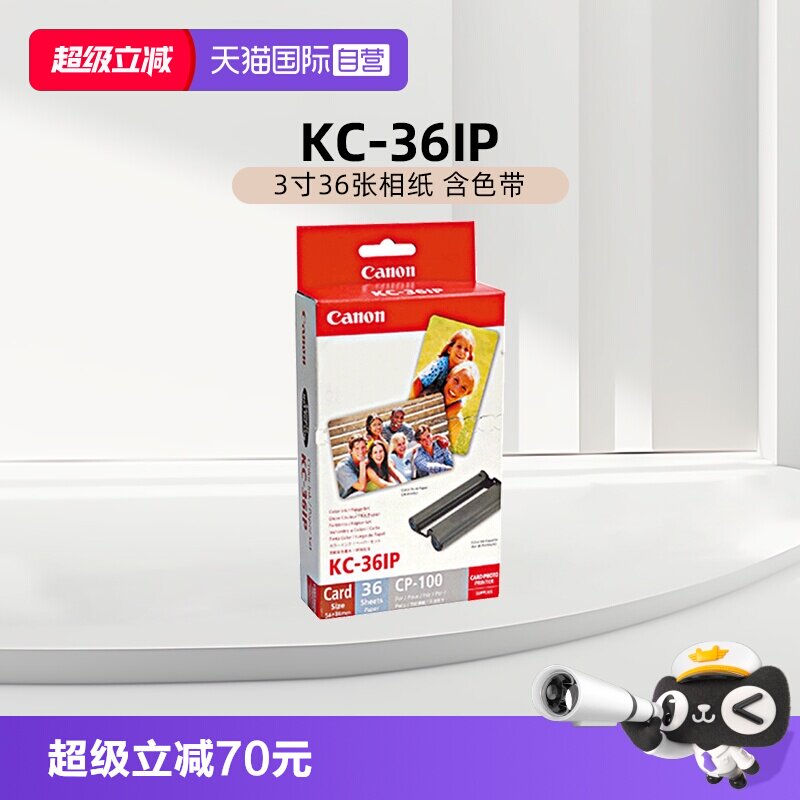 【自营】佳能/canon KC-36 IP（3寸36张相纸 含色带）原装照片纸 CP1500/CP1300/CP1200相纸色带墨盒 相片纸