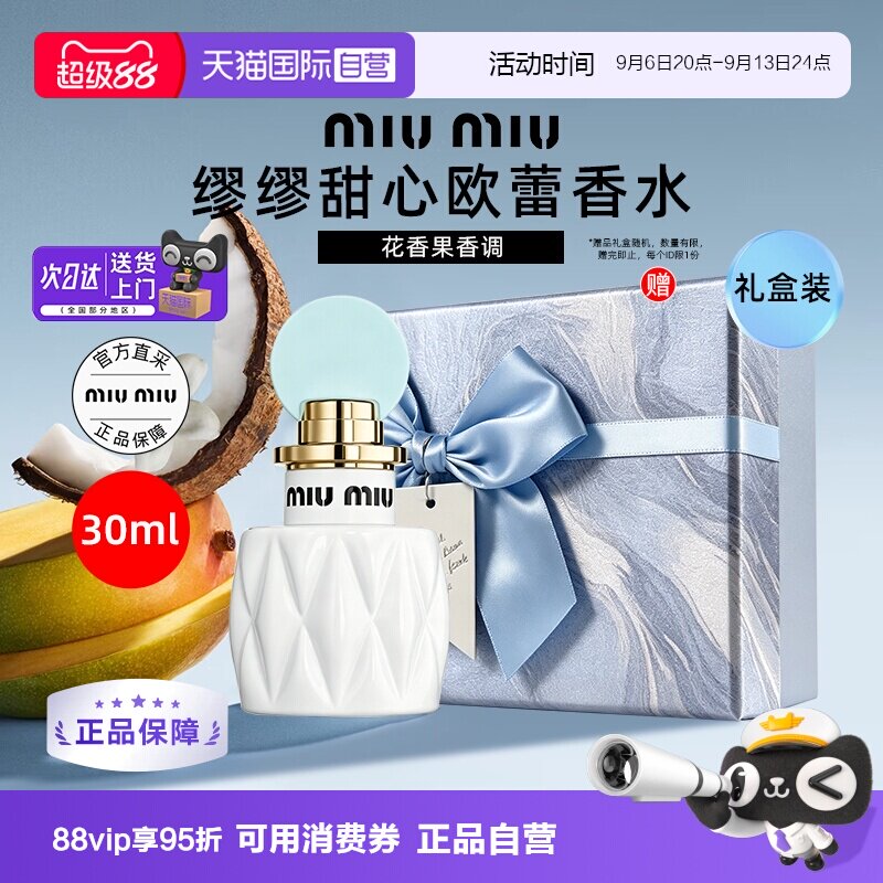 【自营】miu miu/缪缪甜心欧蕾香30ml持久留香芒果桂花椰奶淡香氛图片