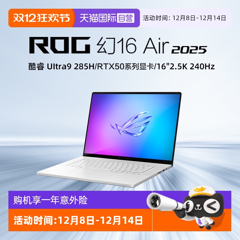 【自营】ROG幻16 Air 2025酷睿U9 16英寸轻薄游戏笔记本电脑 U9 285H RTX50系列显卡 2.5K 240Hz
