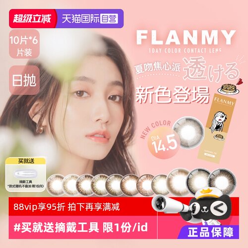 【自营】6盒Flanmy美瞳日抛隐形眼镜女10片狗狗眼大直径T-Garden