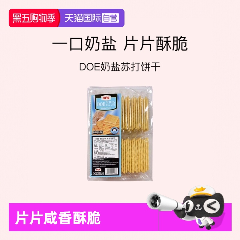 【自营】马来西亚DOE奶盐苏打饼干484g梳打薄饼零食点心咸味进口