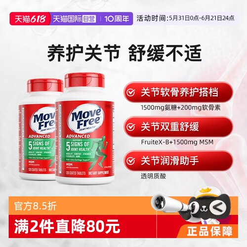 自营软骨素MoveFree/益节