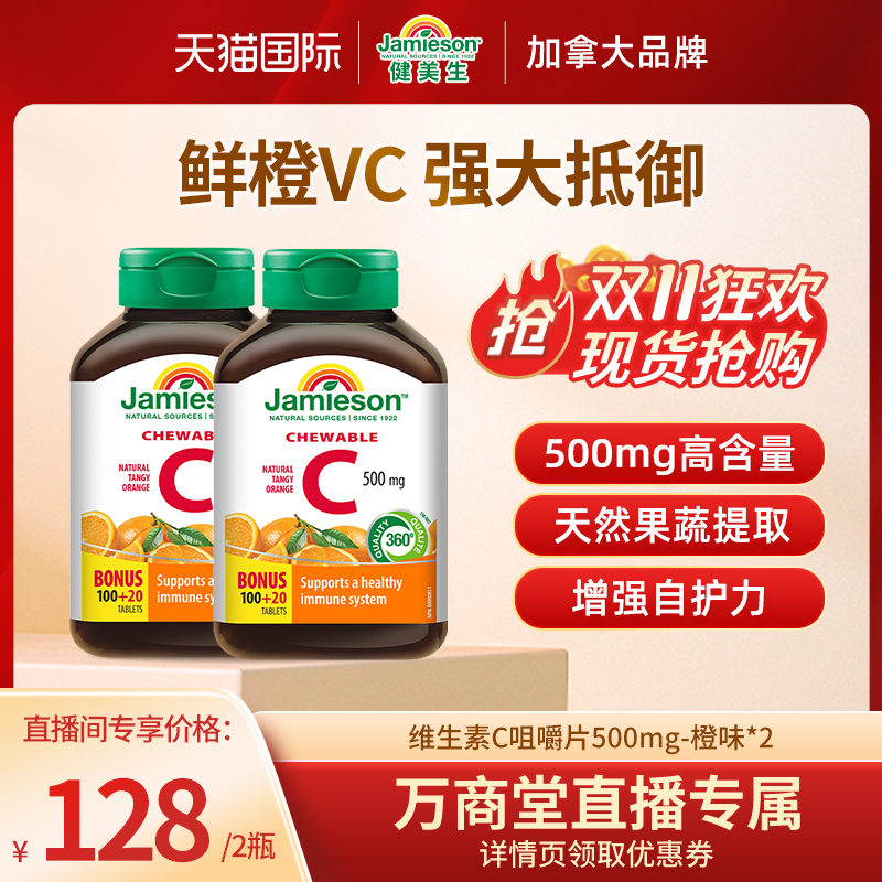 jamieson健美生维生素c高浓度