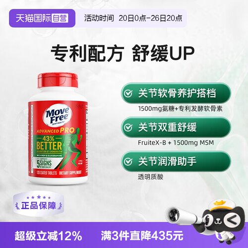 自营MoveFree氨基葡萄糖软骨素