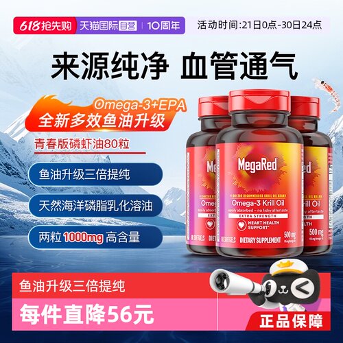 Megared磷脂型Omega-3南极磷虾油
