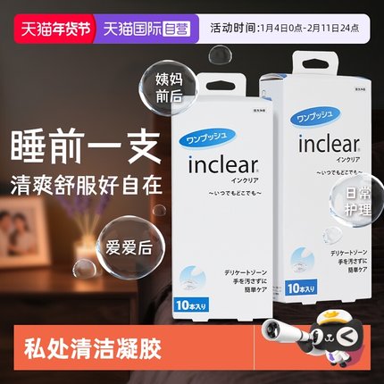 【自营】日本inclear进口女性私处护理清洁凝胶洁净异味改善 两盒