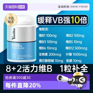 肌醇b族b2b12b3維b Yusiba御仕葆復(fù)合VB緩釋維生素b1000 自營(yíng)